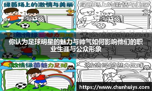 你认为足球明星的魅力与帅气如何影响他们的职业生涯与公众形象