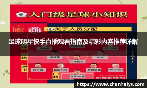 足球明星快手直播观看指南及精彩内容推荐详解