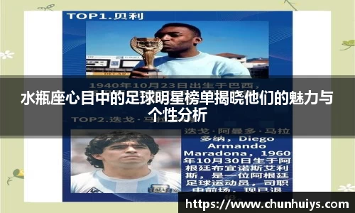 水瓶座心目中的足球明星榜单揭晓他们的魅力与个性分析