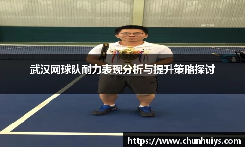武汉网球队耐力表现分析与提升策略探讨